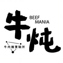 牛炖牛肉麵實驗所 BEEF MANIA 及圖