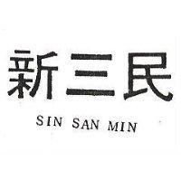 新三民 SIN SAN MIN 