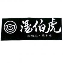湯伯虎及圖