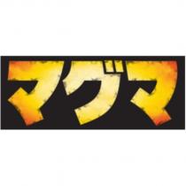 マグマ