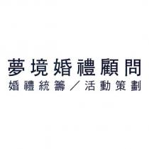 夢境婚禮顧問 婚禮統籌/活動策劃