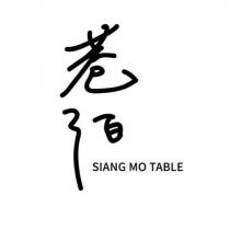巷陌 SIANG MO TABLE