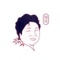 周粵及圖