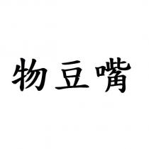 物豆嘴