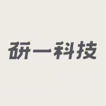 研一科技