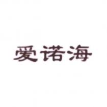 愛諾海
