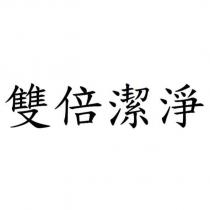 雙倍潔淨