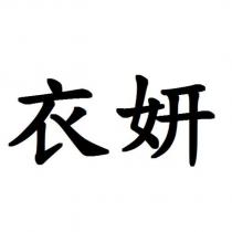 衣妍