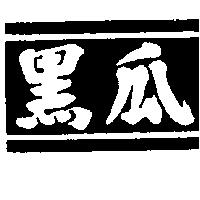 黑瓜
