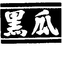 黑瓜