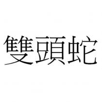 雙頭蛇
