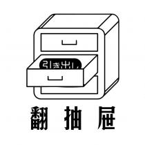 翻抽屉 引き出し及圖