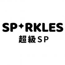 SP RKLES 超級 SP