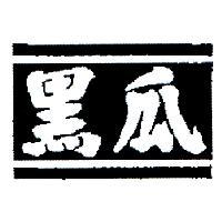 黑瓜