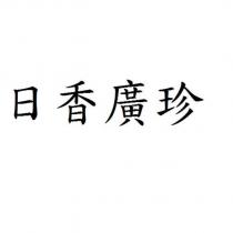 日香廣珍