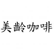 美齡咖啡
