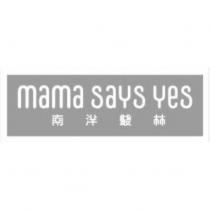 mama says yes 南洋叢林設計字