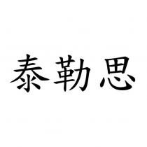 泰勒思