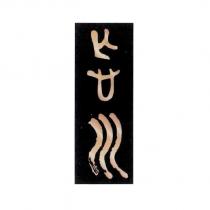 忘川 設計字