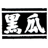 黑瓜