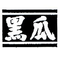 黑瓜