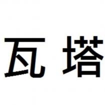 瓦塔