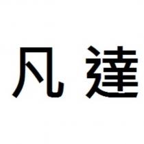 凡達