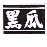 黑瓜