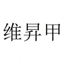 維昇甲