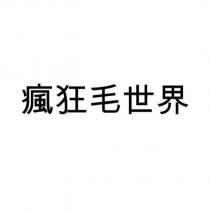 瘋狂毛世界