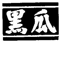 黑瓜