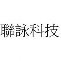 聯詠科技