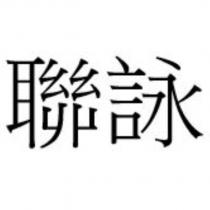 聯詠