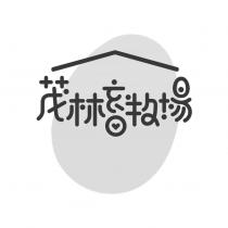 茂林畜牧場及圖