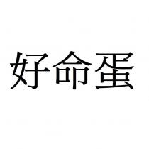 好命蛋