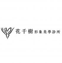 花千樹形象美學診所及圖