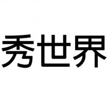 秀世界
