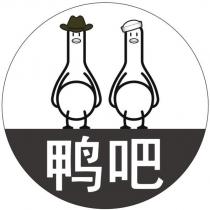 鴨吧及圖