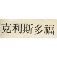 克利斯多福