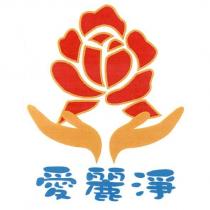 愛麗淨及圖