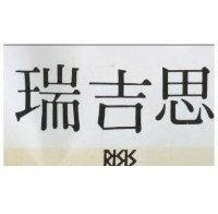 瑞吉思 RISIS 