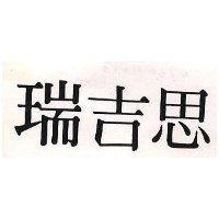 瑞吉思