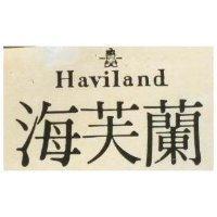 海芙蘭 HAVILAND 及圖 