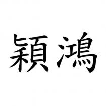 穎鴻