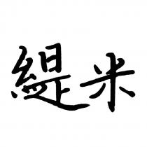 緹米