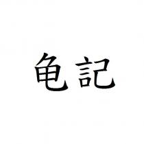 龜記