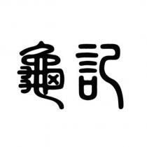 龜記