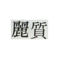 麗質