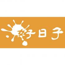 好日子及圖