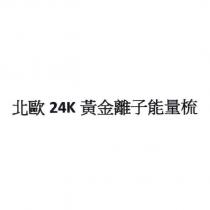 北歐 24K 黃金離子能量梳